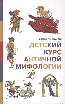 Детский курс античной мифологии 