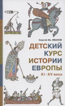 Детский курс истории Европы XI-XV века