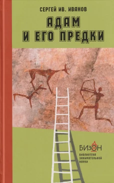 Адам и его предки