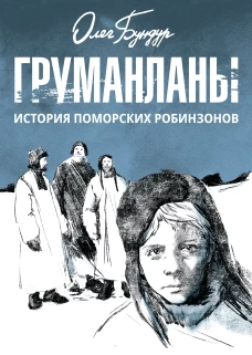 Груманланы.История поморских робинзонов