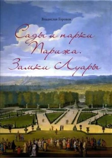 Сады и парки Парижа.Замки Луары