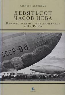 Девятьсот часов неба.Неизвестная история дирижабля