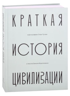 Краткая история Цивилизации в фотографиях Саши Гусова: фотоальбом. Гусова С.А., Водолазкин Е.Г.