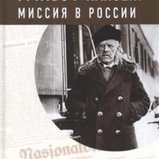 Фритьоф Нансен: миссия в России
