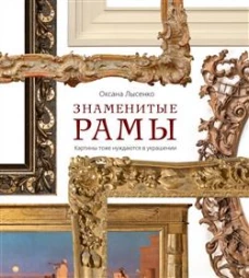 Знаменитые рамы. Картины тоже нуждаются в украшении. Лысенко О.