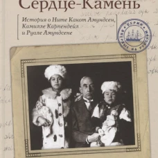 Сердце-Камень. История о Ните Какот Амундсен, Камилле Карпендейл и Руале Амундсене. Итребер Э.