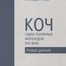 Коч - судно полярных мореходов XVII века. Новые данные. Вершинин Е.В., Кухтерин С.А., Наймарк М.Л.