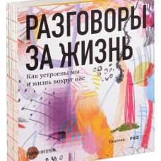 РАЗГОВОРЫ ЗА ЖИЗНЬ. Как устроены мы и жизнь