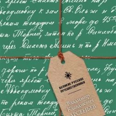 Блокнот Арсеньев Владимир Клавдиевич