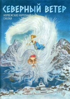 Северный ветер.Норвежские народные сказки