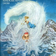 Северный ветер.Норвежские народные сказки