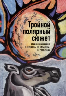 Тройной полярный сюжет