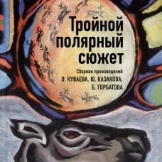 Тройной полярный сюжет