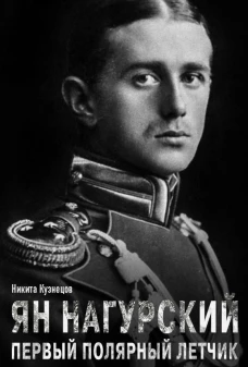 Ян Нагурский. Первый полярный летчик