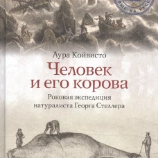 Человек и его корова. Великая Северная экспедиция натуралиста Георга Стеллера