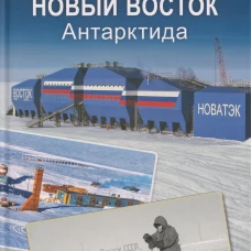 Новый Восток.Антарктида