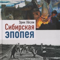 Сибирская эпопея