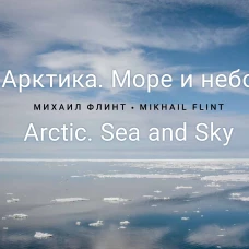 Арктика. Море и небо