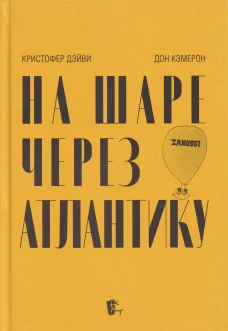 На шаре через Атлантику
