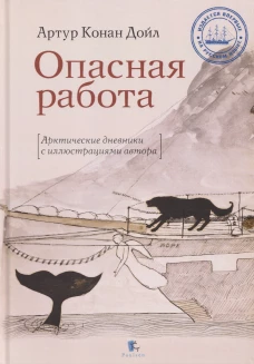 Опасная работа.Арктические дневники