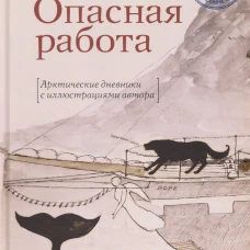 Опасная работа.Арктические дневники