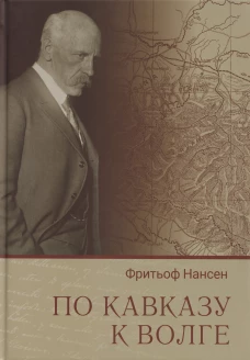 По Кавказу к Волге