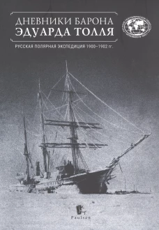 Дневники барона Эдуарда Толля.Русская полярная экспедиция 1900-1902 гг.+с/о