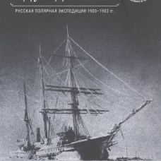 Дневники барона Эдуарда Толля.Русская полярная экспедиция 1900-1902 гг.+с/о