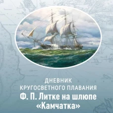 Дневник кругосветного плавания Ф.П.Литке на шлюпе "Камчатка" в 1817-1819 годах