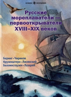 Русские мореплаватели-первооткрыватели XVIII-XIX веков
