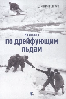 На лыжах по дрейфующим льдам