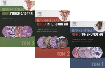 Клиническая онкогинекология. В 3 т. Т. 3. Под ред. Ф.Дж. Дисаи, У.Т. Крисмана