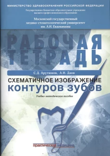Схематичное изображение контуров зубов. Рабочая тетрадь: Учебно-методическое пособие. 2-е изд., перераб.и доп. Арутюнов С.Д., Даов А.Н.