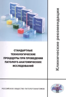 Стандартные технологические процедуры при проведении патолого-анатомических исследований. Клинические рекомендации. Пальцев М.А., Франк Г.А., Мальков П.Г.