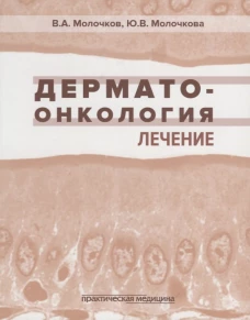 Дерматоонкология. Лечение. Молочков В.А., Молочкова Ю.В.