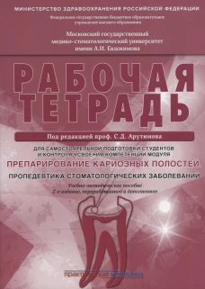 Препарирование кариозных полостей. Пропедевтика стоматологических заболеваний. Рабочая тетрадь: Учебно-методическое пособие. 2-е изд. перераб. и доп. Арутюнов С.Д., Волчкова Л.В., Степанов А.Г.