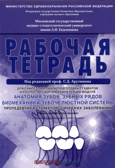 Анатомия зубов, зубных рядов. Биомеханика зубочелюстной системы. Пропедевтика стоматологических заболеваний. Рабочая тетрадь для самостоятельной подго. Арутюнов С.Д., Волчкова Л.В., Степанов А.Г.
