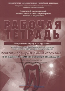 Понятие о парадонте.Зубные отложения [Раб.тетрадь]