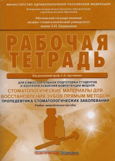 Стоматологические материалы для восстановления зубов прямым методом. Пропедевтика стоматологических заболеваний. Рабочая тетрадь: Учеб.-методич. Пособ. Арутюнов С.Д., Волчкова Л.В., Карпова В.М.