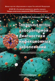 Специальные методы лабораторной диагностики инфекционных заболеваний: Учебно-методическое пособие. Царев В.Н., Малова Е.С., Балмасова И.П.