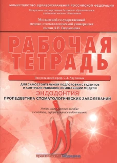 Эндодонтия. Пропедевтика стоматологических заболеваний. Рабочая тетрадь для самостоятельной подготовки студентов и контроля. 3-е изд., перераб. и доп. Арутюнов С.Д., Волчкова Л.В., Карпова В.М.
