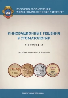 Инновационные решения в стоматологии: монография. Арутюнов С.Д., Гветадзе Р.Ш., Лебеденко И.Ю.