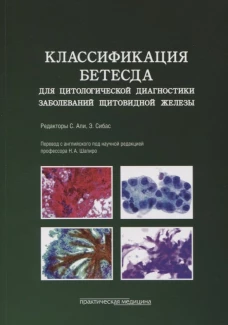Классификация Бетесда для цитологической диагностики заболеваний щитовидной железы: терминология, критерии и пояснения. Под ред. Али С., Сибаса Э.