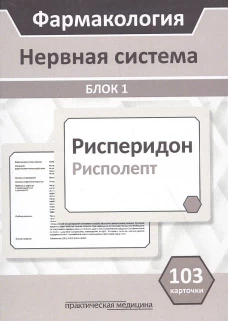 Фармакология. Нервная система. Блок 1 (103 карточки): Учебное пособие. Кудряшов Н.В., Горбунов А.А., Тихонов Д.А.