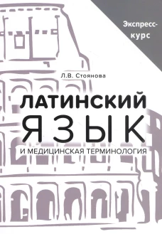 Латинский язык и мед.терминология. Экспресс-курс