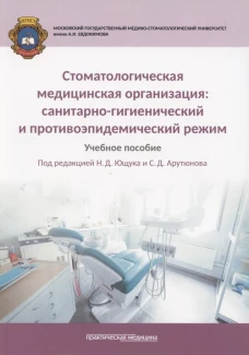 Стоматологическая медицинская организация: санитарно-гигиенический и противоэпидемический режим. Учебное пособие