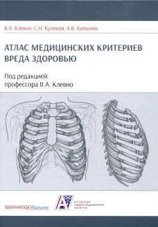 Атлас медицинских критериев вреда здоровью. 2-е изд. Клевно В.А., Куликов С.Н., Копылов А.В.