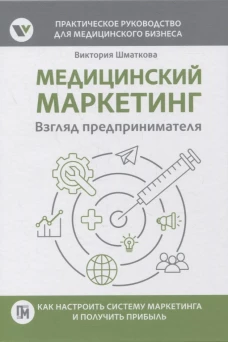 Медицинский маркетинг. Взгляд предпринимателя. Шматкова В.