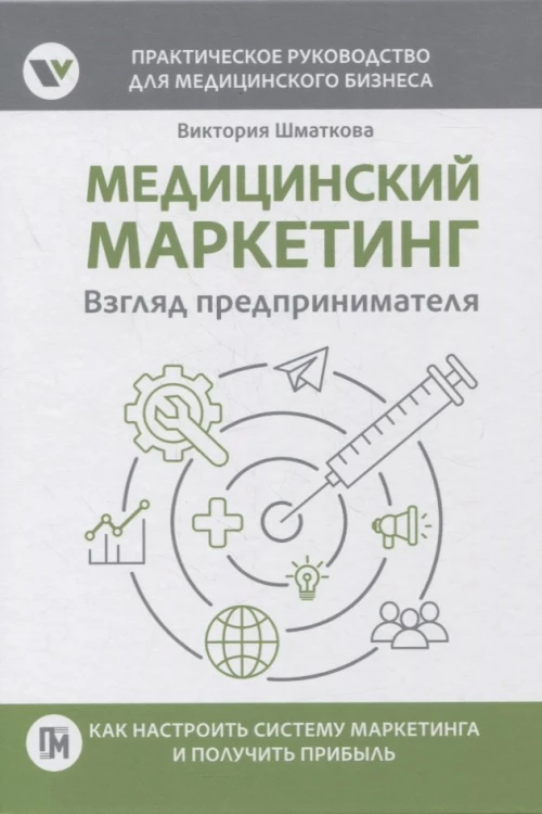 Медицинский маркетинг. Взгляд предпринимателя. Шматкова В.