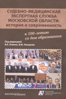 Судебно-медицинская экспертная служба Московской области: история и современность: монография. Клевно В.А., Романько Н.А., Назаров В.Ю.